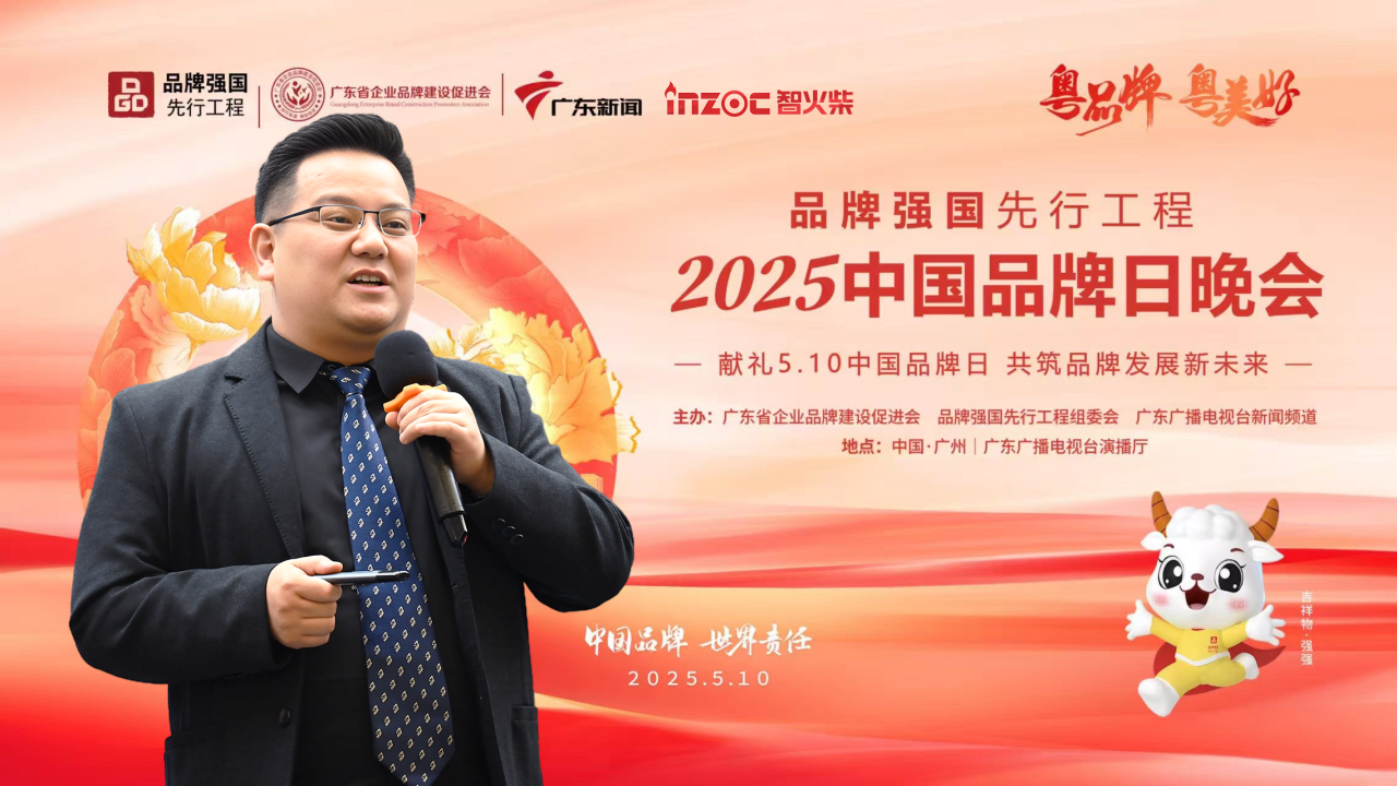 喜訊 | INZOC獲評“廣東知名品牌”，榮登5.10 中國品牌日晚會