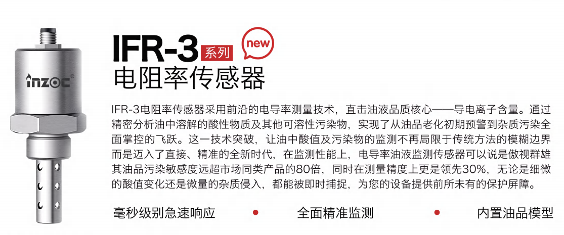IFR-3電阻率傳感器：精準監測油液品質，守護設備高效運行圖1