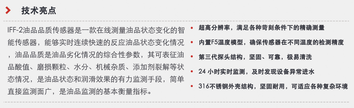 油品品質傳感器優(yōu)選方案：智火柴IFF-2系列，精準在線監(jiān)測油品狀態(tài)圖3