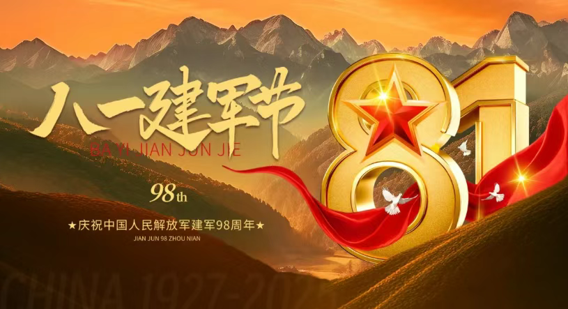 8·1建軍  98載時代偉業(yè) 共筑強國夢.png