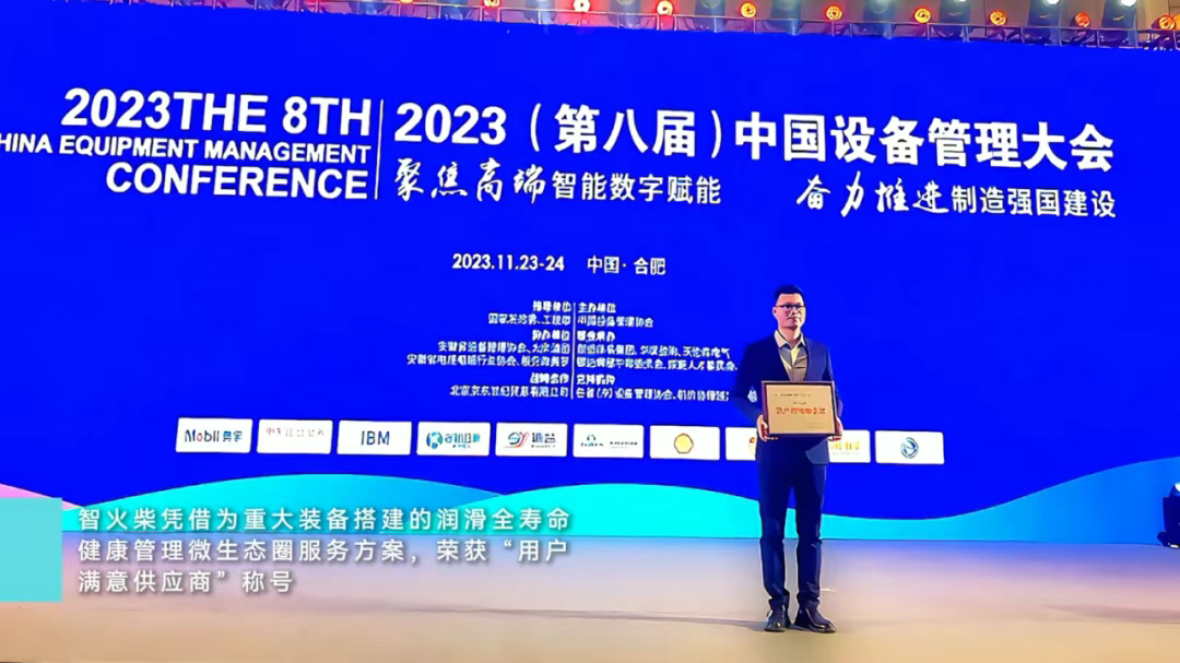 中國設(shè)備管理大會 智火柴.png