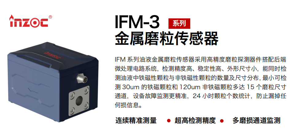 高精度油液磨粒監測傳感器 | IFM-3智能油液金屬磨粒監測解決方案 圖1