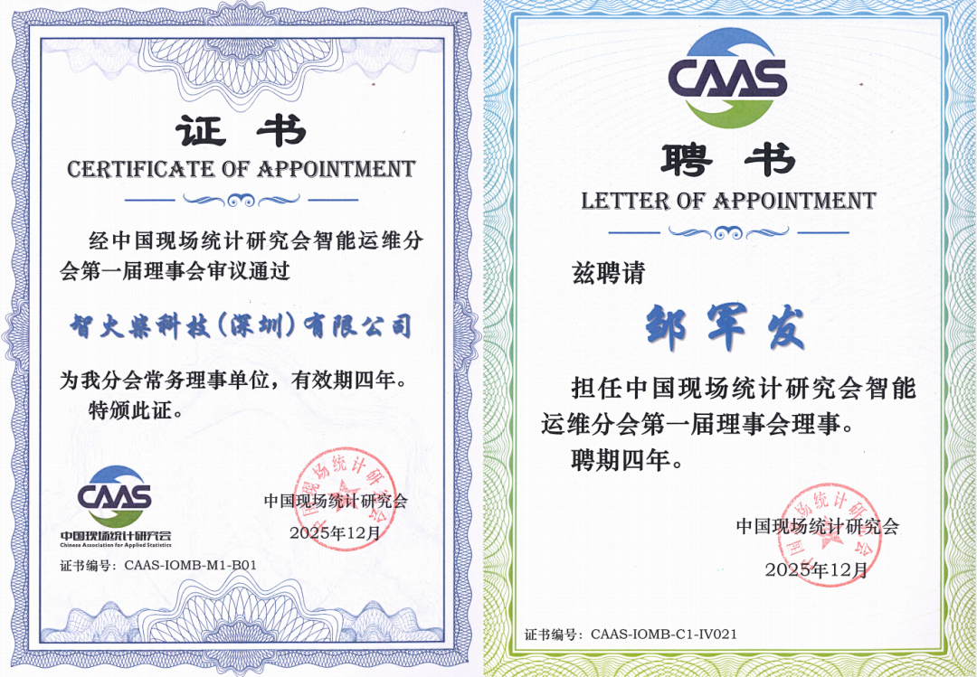 智火柴獲授中國現場統計研究會智能運維分會“常務理事單位”，持續賦能產業生態 圖1