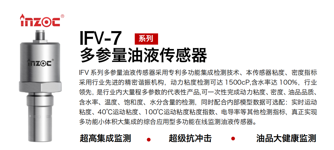 油液傳感器: IFV-7 七合一多參量油液傳感器工作原理及應(yīng)用 圖1