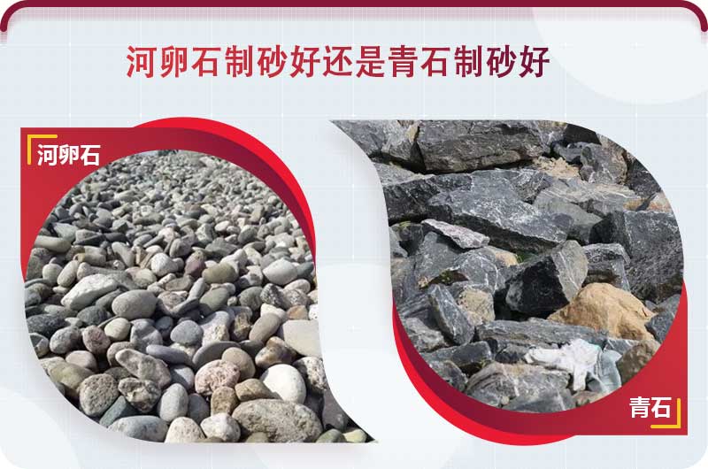 河卵石和青石都能制砂，但有區(qū)別