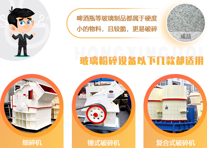 破碎玻璃設(shè)備，多種型號可選