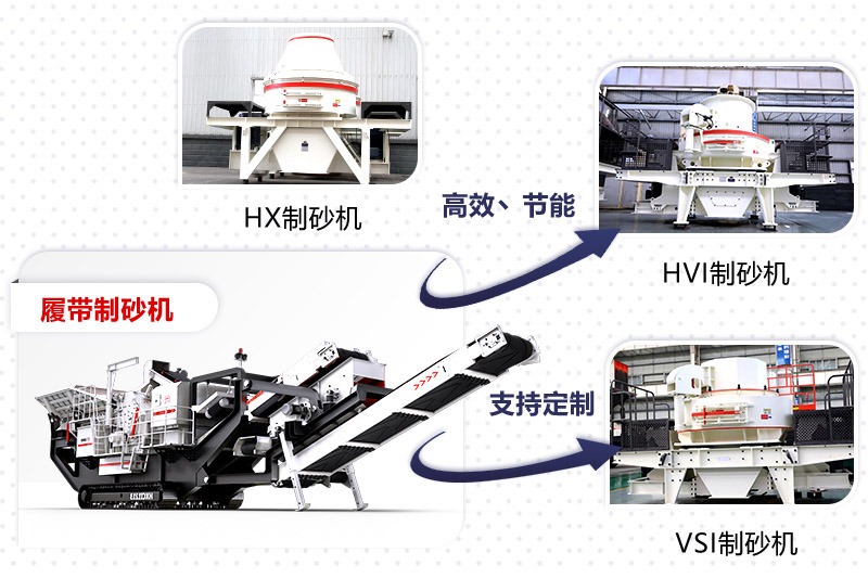 紅星制砂機種類、型號齊全