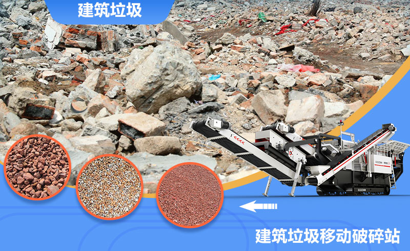 移動式轉場靈活，是回收建筑垃圾的上乘之選