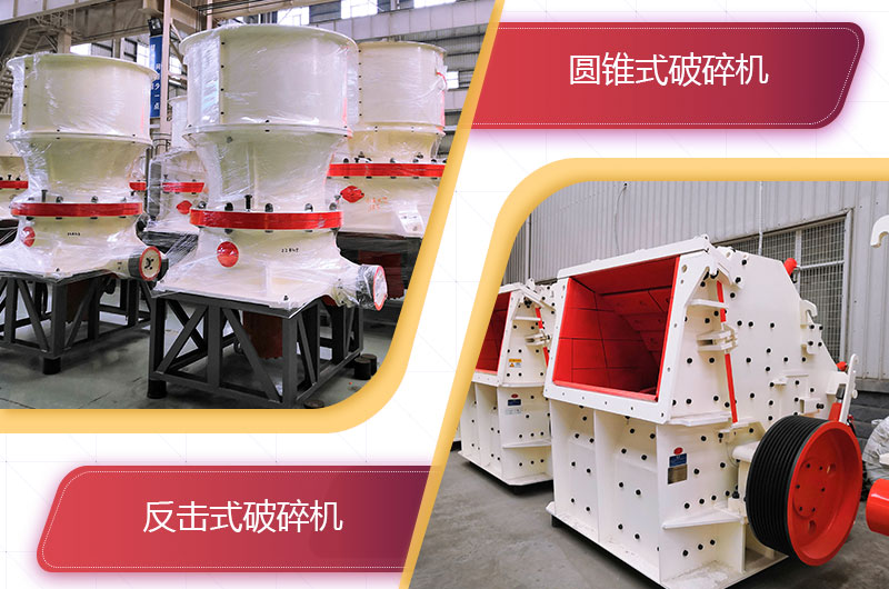 圓錐破碎機(jī)和反擊破哪個(gè)破碎石頭更好？